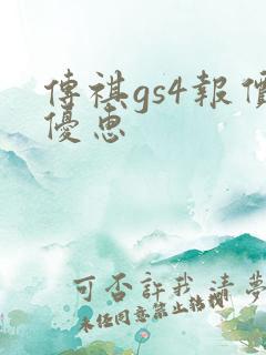 传祺gs4报价优惠