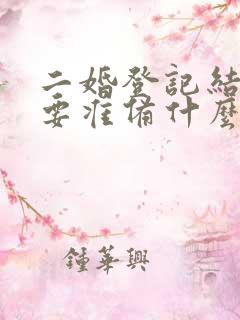 二婚登记结婚需要准备什么证件