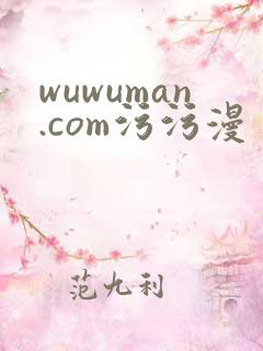 wuwuman.com污污漫