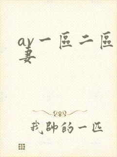 av一区二区人妻