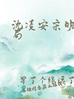 沈凌安宋明霜结局