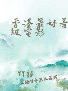 香港最好看的三级电影
