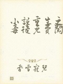 小说重生之将门毒后免费阅读免费