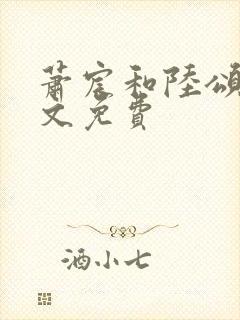 萧宸和陆颂月全文免费