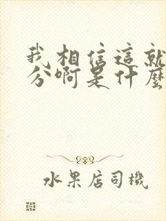 我相信这就是缘分啊是什么歌