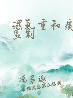 湿气重和痰湿的区别