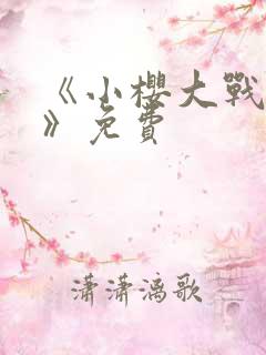 《小樱大战鸣人》免费
