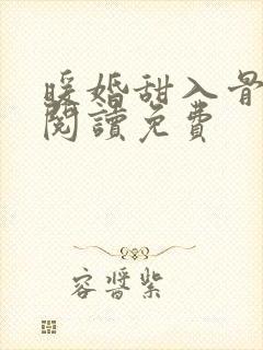 暖婚甜入骨全文阅读免费