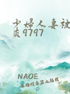 少妇人妻被粗大爽9797