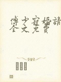 傅少宠婚请低调全文免费
