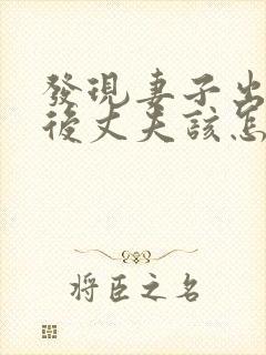 发现妻子出轨之后丈夫该怎么处理第三者