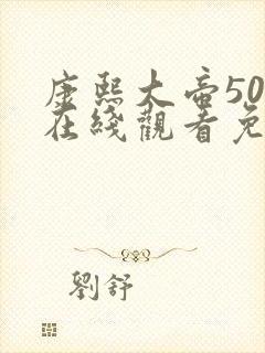 康熙大帝50集在线观看免费高清 康熙大帝50集在线观看免费高清
