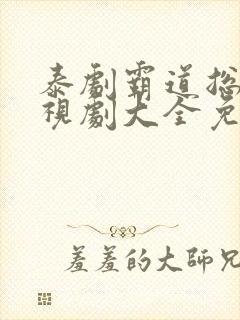 泰剧霸道总裁电视剧大全免费观看