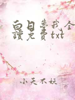 白日梦我全文阅读免费txt