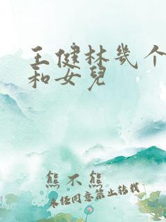 王健林几个儿子和女儿
