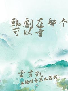 韩剧在哪个网站可以看