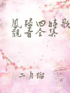 凤归四时歌免费观看全集
