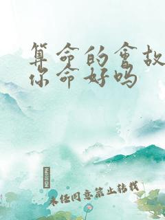 算命的会故意说你命好吗