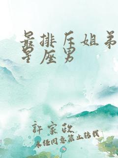 最排斥姐弟恋的星座男