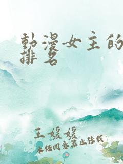 动漫女主的颜值排名