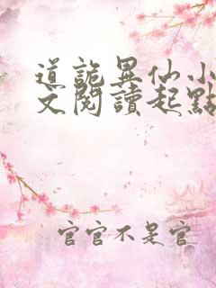 道诡异仙小说全文阅读起点