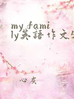 my family英语作文5句话