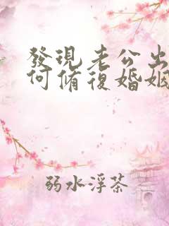 发现老公出轨如何修复婚姻