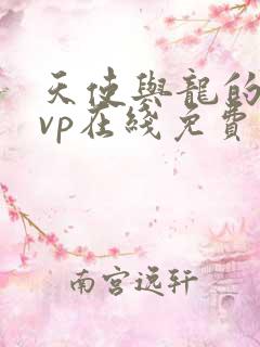 天使与龙的轮舞vp在线免费看 天使与龙的轮舞vp在线免费看