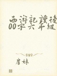 西游记读后感600字六年级
