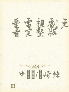 爱电视剧免费观看完整版