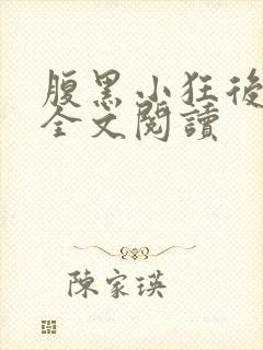 腹黑小狂后小说全文阅读