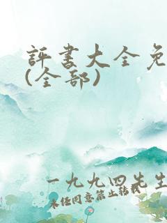 评书大全免费听(全部)