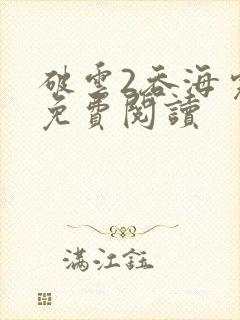 破云2吞海完本免费阅读