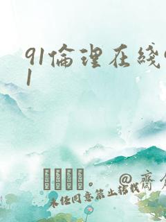 91伦理在线91