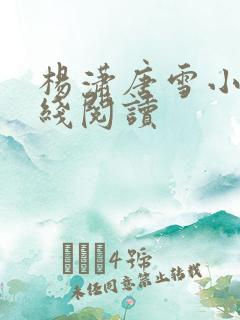 杨潇唐雪小说在线阅读
