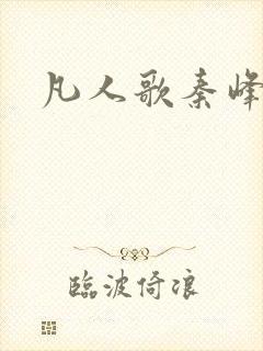 凡人歌秦峰结局