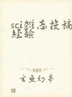 sci杂志投稿经验