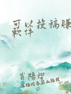 可以投稿赚钱的软件