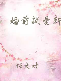 婚前试爱新婚 婚前试爱新婚