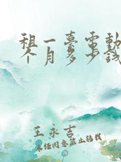 租一台电动车一个月多少钱