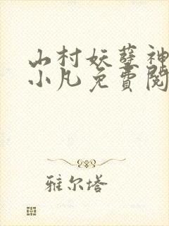 山村妖孽神医王小凡免费阅读