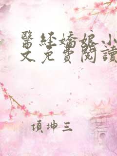 医经娇娘小说全文免费阅读 医经娇娘小说全文免费阅读