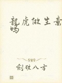 龙虎做生意合财吗