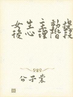 女生主动提分手后心理阶段 女生主动提分手后心理阶段