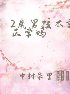 2岁男孩不说话正常吗