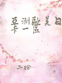 亚洲欧美日韩不卡一区