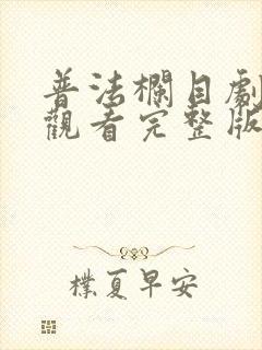 普法栏目剧免费观看完整版