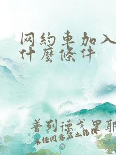 网约车加入需要什么条件