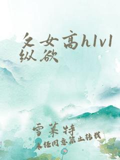 攵女高h1v1纵欲