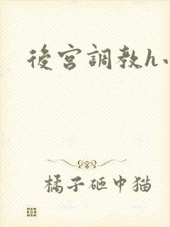 后宫调教h小说